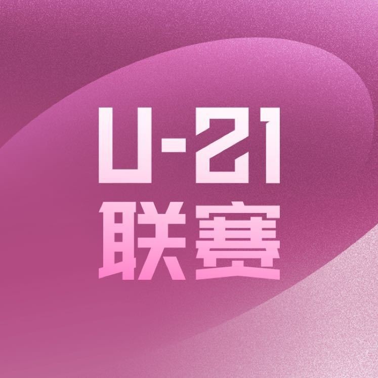 U21联赛小组赛第6轮赛果：申花1-0浙江，英博1-0亚泰