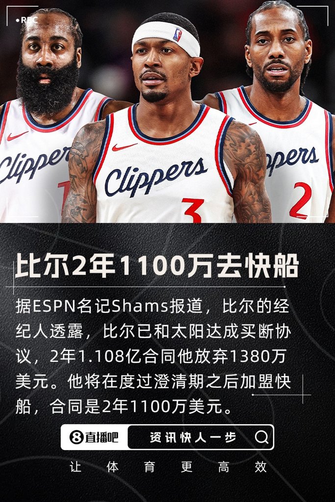 比尔550万？真香比尔和快船达成2年1100万的合同 含球员选项